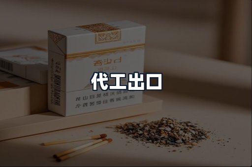 代工出口